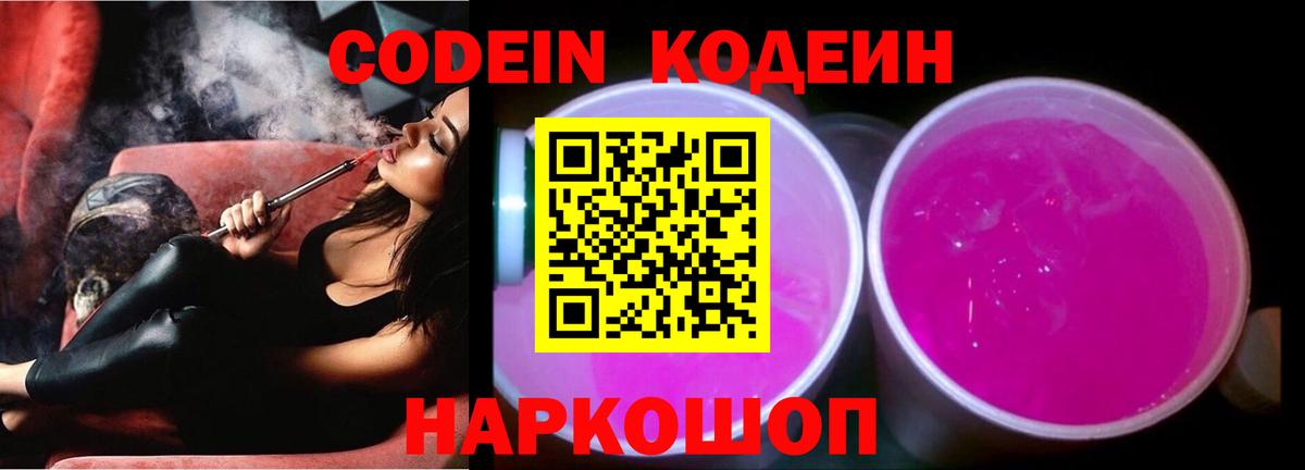 Берёзовский  Кодеин напиток Lean (лин)  Вход с VPN  Кодеин Purple Drank 